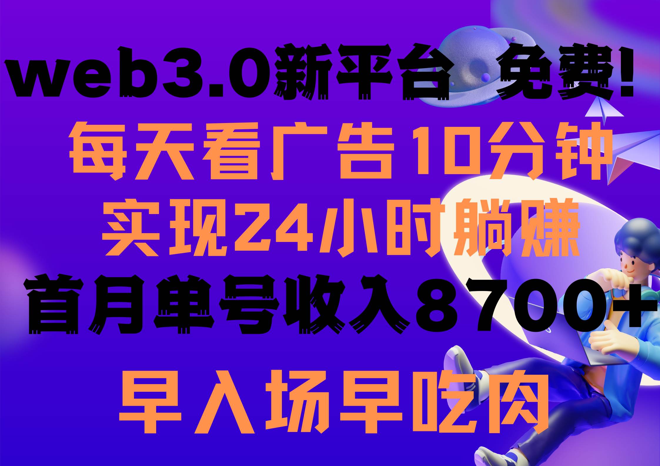 每天看6个广告，24小时无限翻倍躺赚，web3.0新平台！！免费玩！！早布局…网创吧-网创项目资源站-副业项目-创业项目-搞钱项目搞钱网创吧