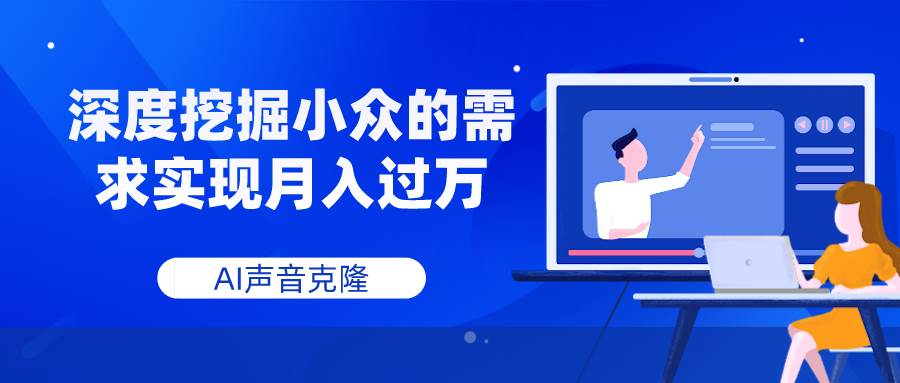 AI声音克隆，深度挖掘小众的需求实现月入过万网创吧-网创项目资源站-副业项目-创业项目-搞钱项目搞钱网创吧
