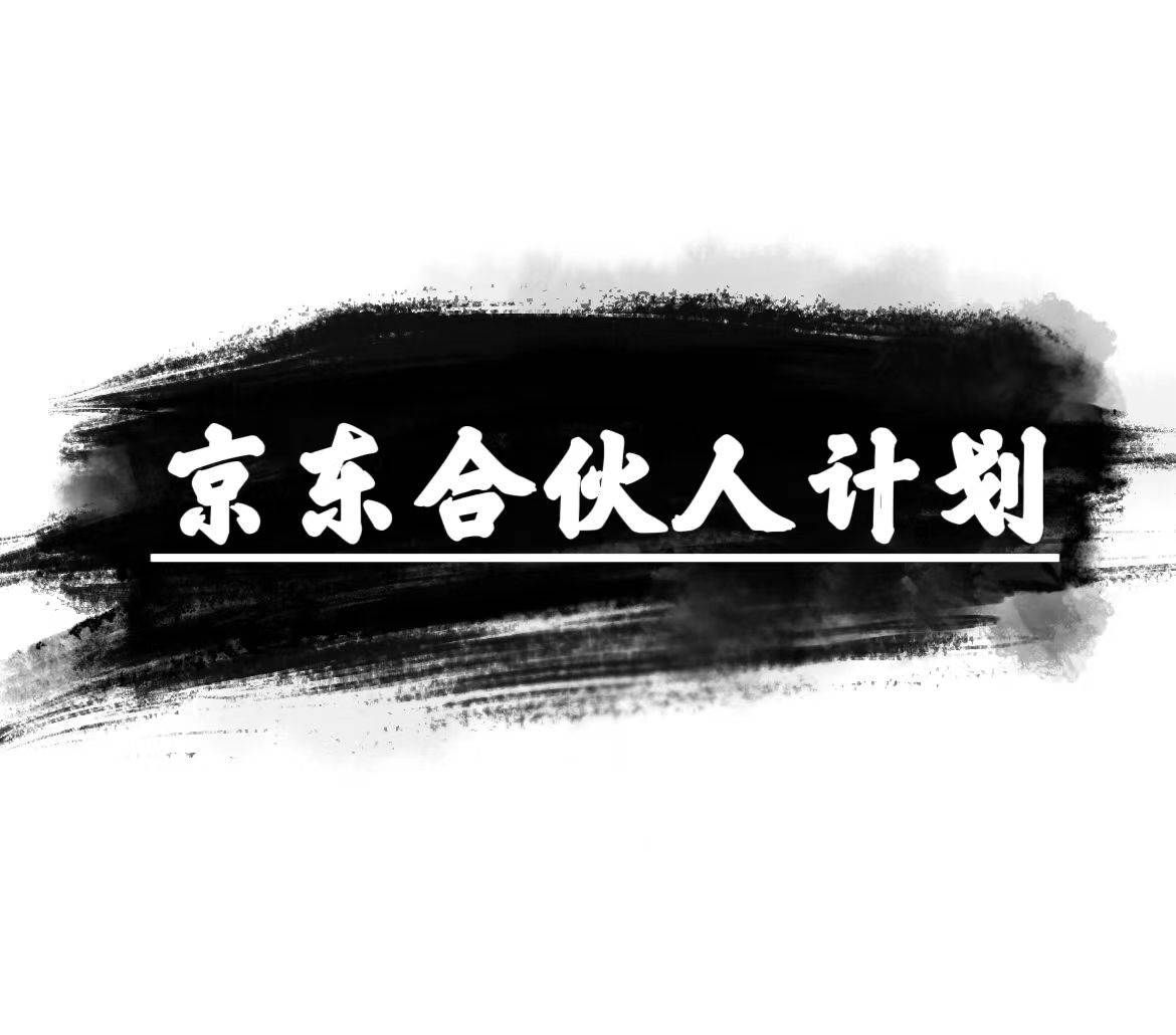 京东合伙人计划，轻松月入过万，赚钱项目，只需复制粘贴，小白也能做。网创吧-网创项目资源站-副业项目-创业项目-搞钱项目搞钱网创吧