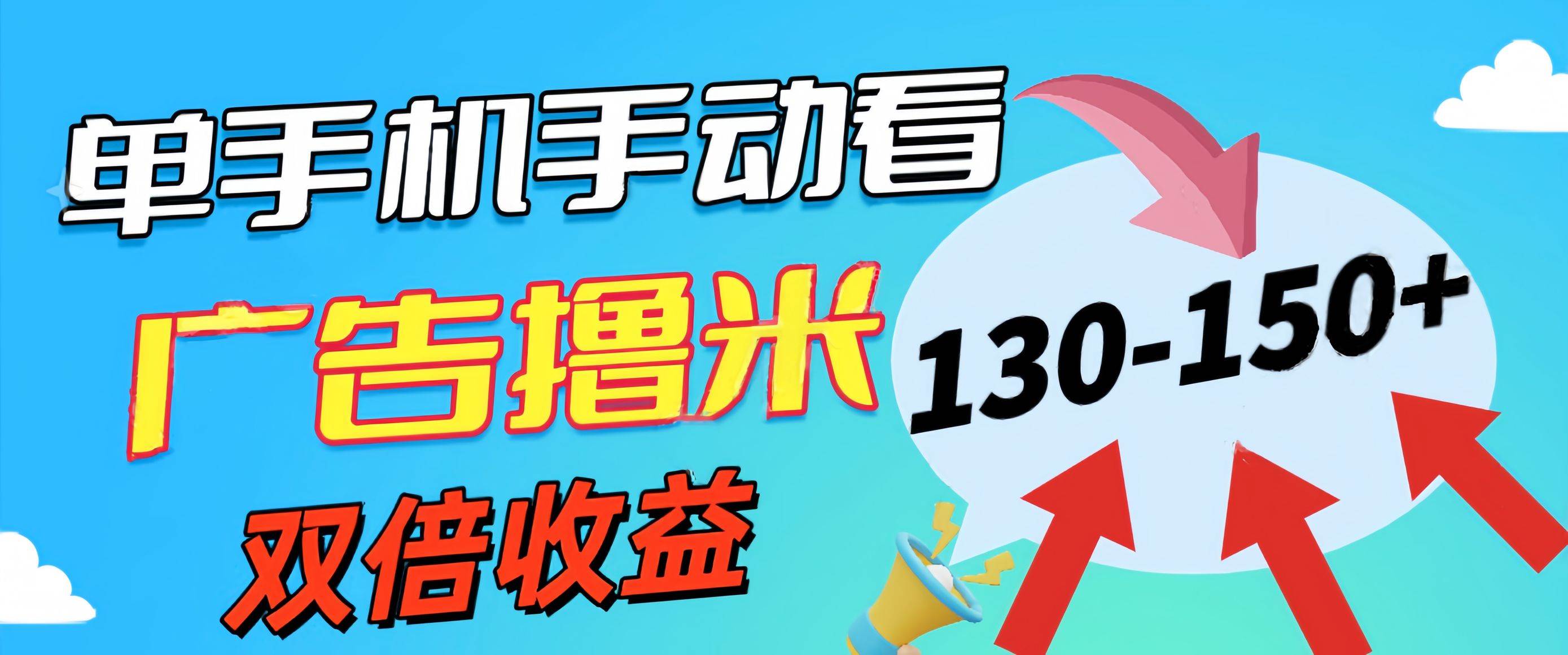 新老平台看广告，单机暴力收益130-150＋，无门槛，安卓手机即可，操作…网创吧-网创项目资源站-副业项目-创业项目-搞钱项目搞钱网创吧