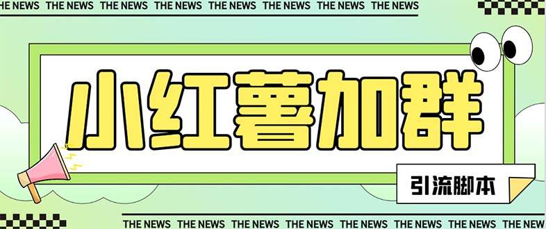 【引流必备】最新【引流必备】最新红书全自动加群引流脚本，解封双手自动引流【引流脚本+使用教程】搞钱网创吧-网创项目资源站-副业项目-创业项目-搞钱项目搞钱网创吧