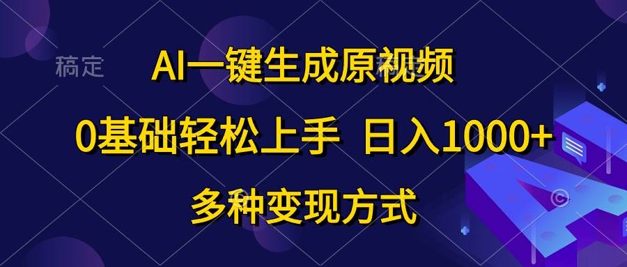 AI一键生成原视频，0基础轻松上手，日入1000+，多种变现方式网创吧-网创项目资源站-副业项目-创业项目-搞钱项目搞钱网创吧
