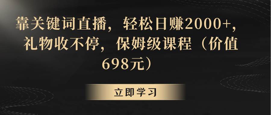 靠关键词直播，轻松日赚2000+，礼物收不停搞钱网创吧-网创项目资源站-副业项目-创业项目-搞钱项目搞钱网创吧