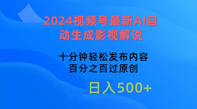 2024视频号最新AI自动生成影视解说，十分钟轻松发布内容，百分之百过原…网创吧-网创项目资源站-副业项目-创业项目-搞钱项目搞钱网创吧