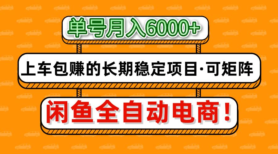 闲鱼全自动电商，月入6000+，上车包赚的长期稳定项目【可矩阵放大】网创吧-网创项目资源站-副业项目-创业项目-搞钱项目搞钱网创吧