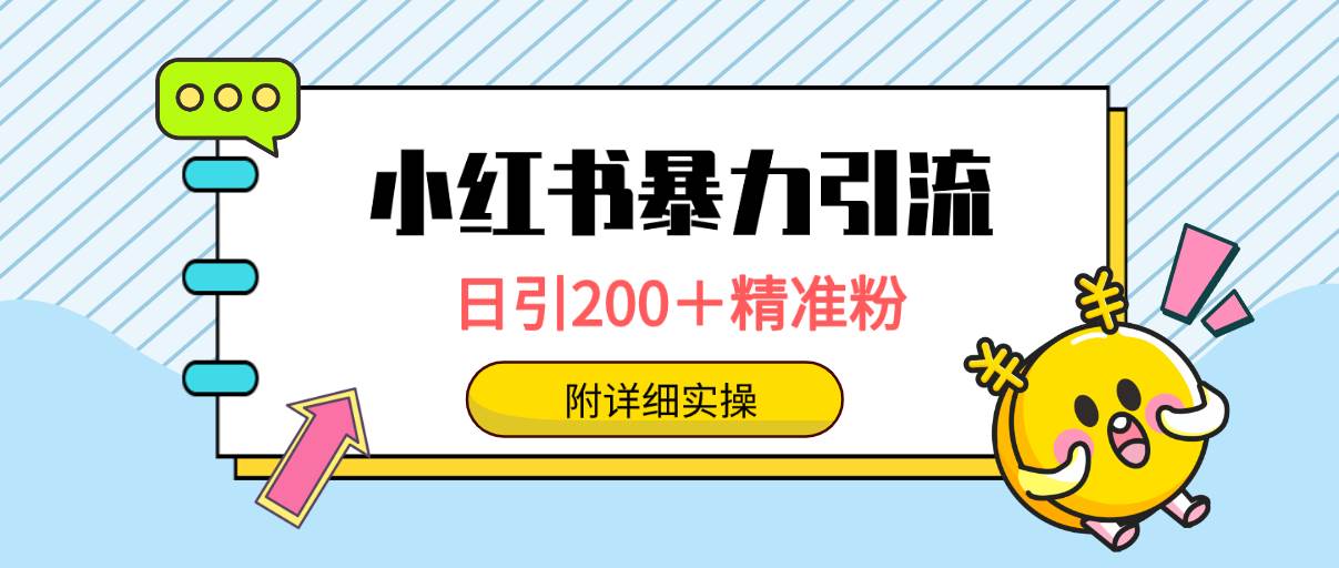 小红书暴力引流大法，日引200＋精准粉，一键触达上万人，附详细实操网创吧-网创项目资源站-副业项目-创业项目-搞钱项目搞钱网创吧