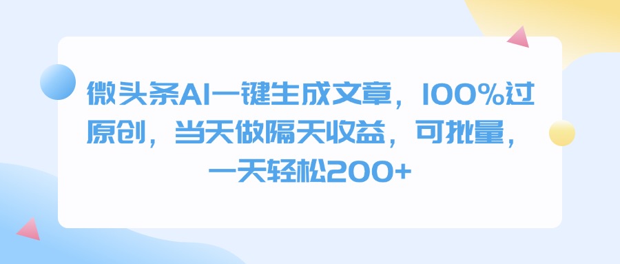 微头条AI一键生成文章，100%过原创，当天做隔天收益，可批量，一天轻松200+网创吧-网创项目资源站-副业项目-创业项目-搞钱项目搞钱网创吧