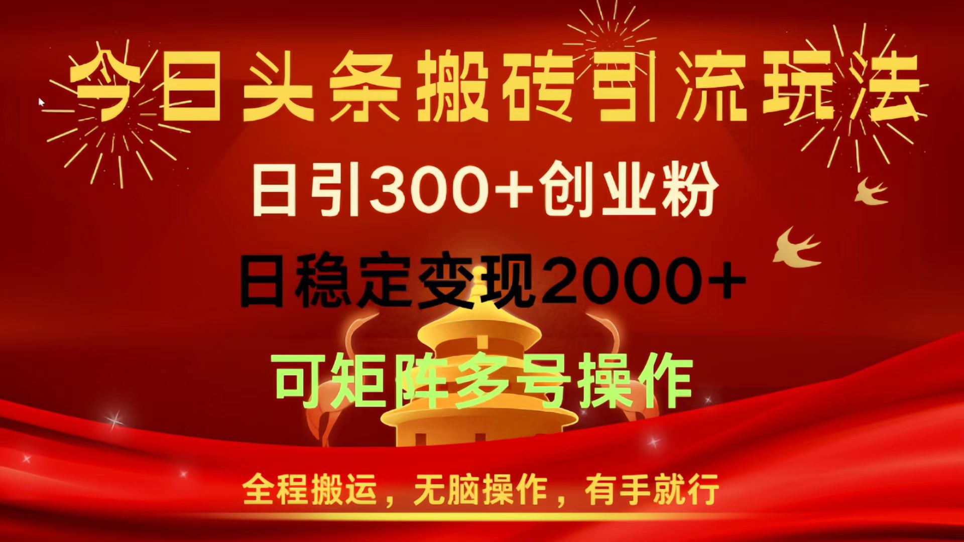 今日头条搬砖引流玩法，日引300+创业粉，日稳定变现2000+，全程搬运，无脑操作，有手就行，可矩阵多号操作搞钱网创吧-网创项目资源站-副业项目-创业项目-搞钱项目搞钱网创吧