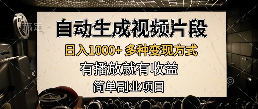 自动生成视频片段，日入1000+，多种变现方式，有播放就有收益，简单副业项目搞钱网创吧-网创项目资源站-副业项目-创业项目-搞钱项目搞钱网创吧