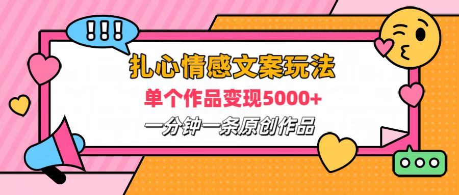 扎心情感文案玩法，单个作品变现6000+，一分钟一条原创作品，流量爆炸网创吧-网创项目资源站-副业项目-创业项目-搞钱项目搞钱网创吧
