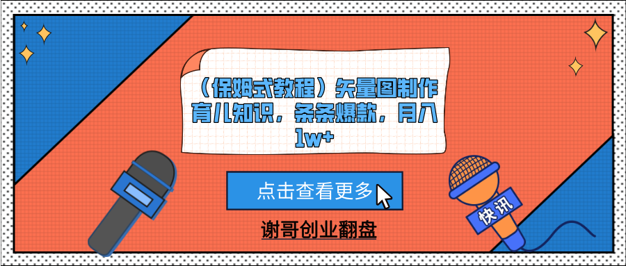 （保姆式教程）矢量图制作育儿知识，条条爆款，月入1w+网创吧-网创项目资源站-副业项目-创业项目-搞钱项目搞钱网创吧