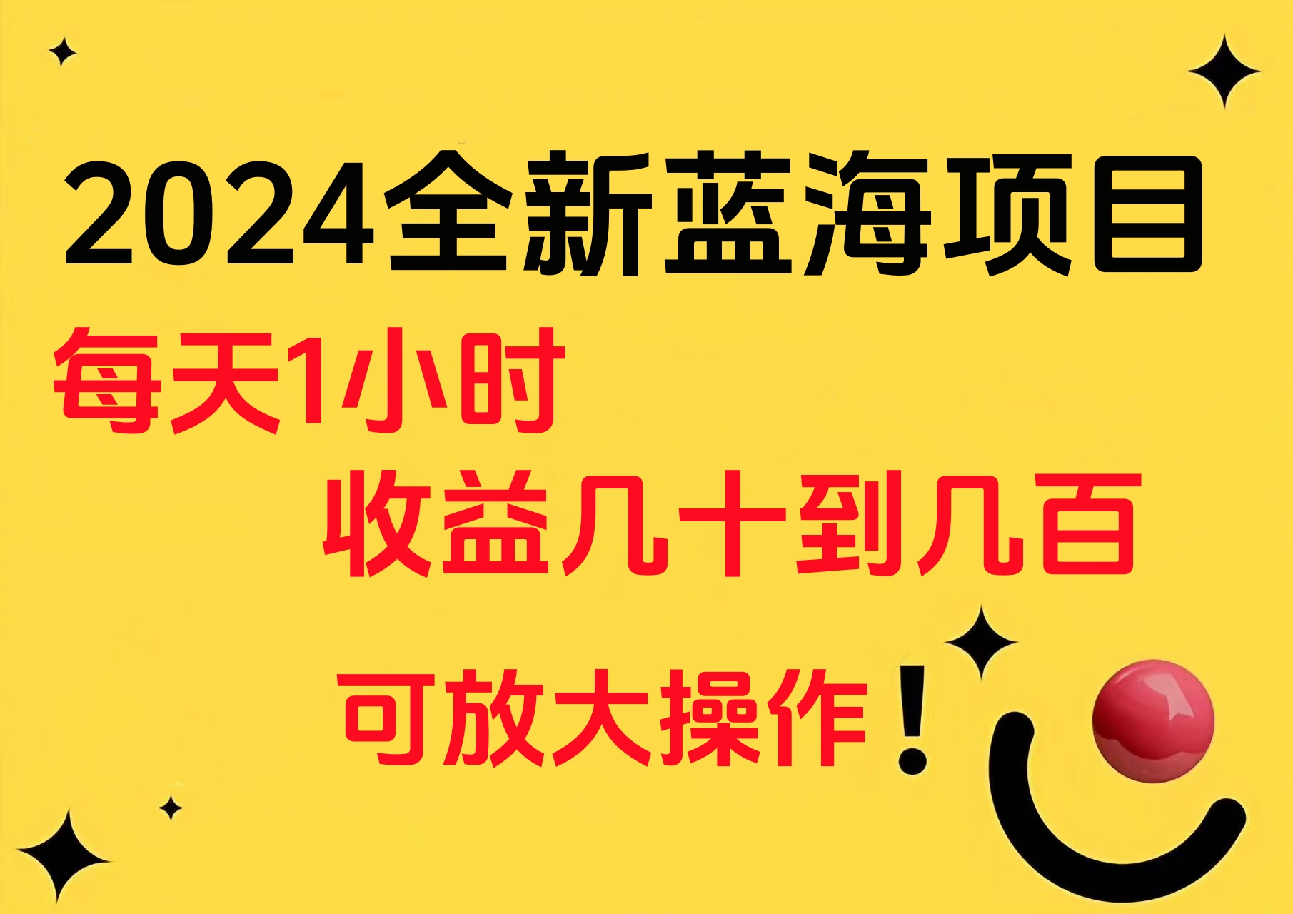 小白有手就行的2024全新蓝海项目，每天1小时收益几十到几百，可放大操作网创吧-网创项目资源站-副业项目-创业项目-搞钱项目搞钱网创吧
