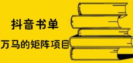 抖音书单号矩阵项目，看看书单矩阵如何月销百万网创吧-网创项目资源站-副业项目-创业项目-搞钱项目搞钱网创吧