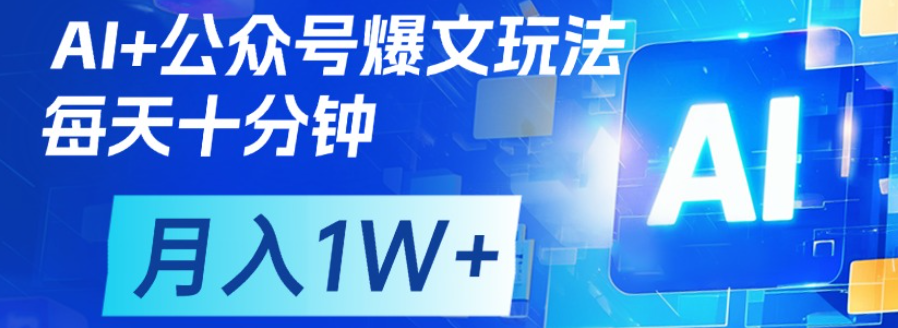 公众号流量主，轻松月入1w+网创吧-网创项目资源站-副业项目-创业项目-搞钱项目搞钱网创吧