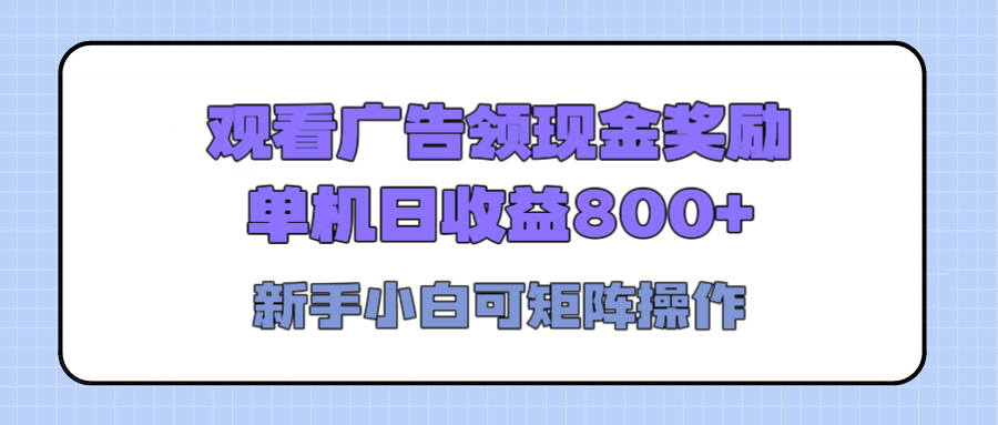 观看广告全自动挂机，单机收益800+，可矩阵无限放大，新手小白轻松上手网创吧-网创项目资源站-副业项目-创业项目-搞钱项目搞钱网创吧