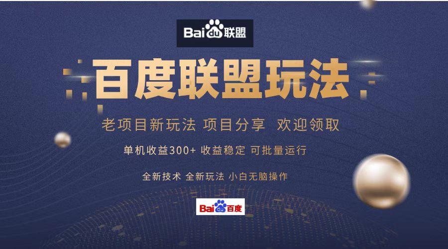 百度联盟 单机300+课程分享 欢迎领取  全新技术 全新玩法  小白可无脑操作！搞钱网创吧-网创项目资源站-副业项目-创业项目-搞钱项目搞钱网创吧