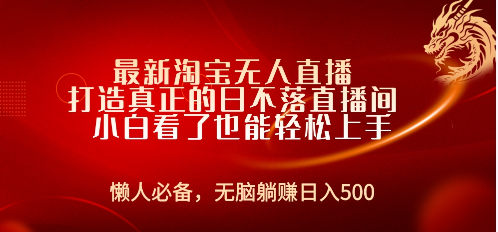 最新淘宝无人直播 打造真正的日不落直播间 小白看了也能轻松上手网创吧-网创项目资源站-副业项目-创业项目-搞钱项目搞钱网创吧