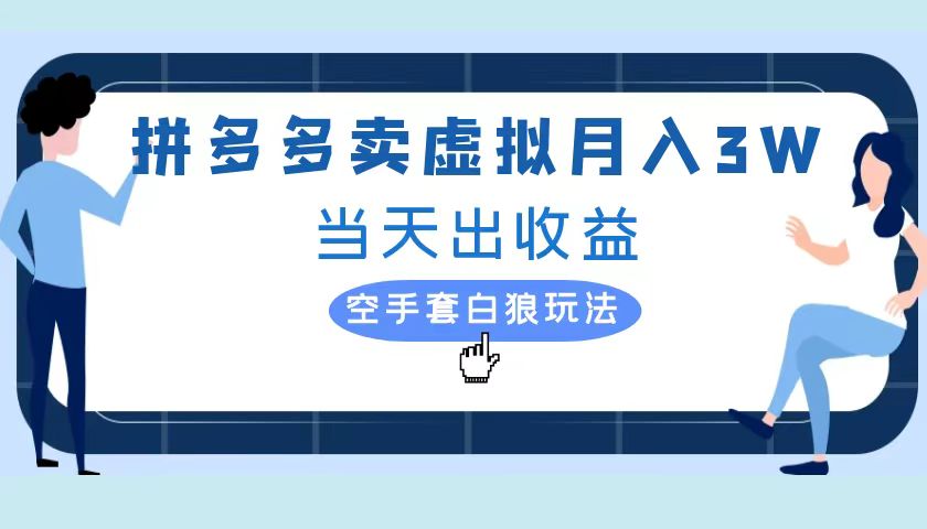 拼多多虚拟项目，单人月入3W+，实操落地项目网创吧-网创项目资源站-副业项目-创业项目-搞钱项目搞钱网创吧