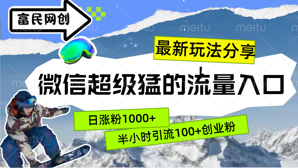 最新玩法分享！微信最猛的流量入口，半小时引流100+创业粉！！网创吧-网创项目资源站-副业项目-创业项目-搞钱项目搞钱网创吧