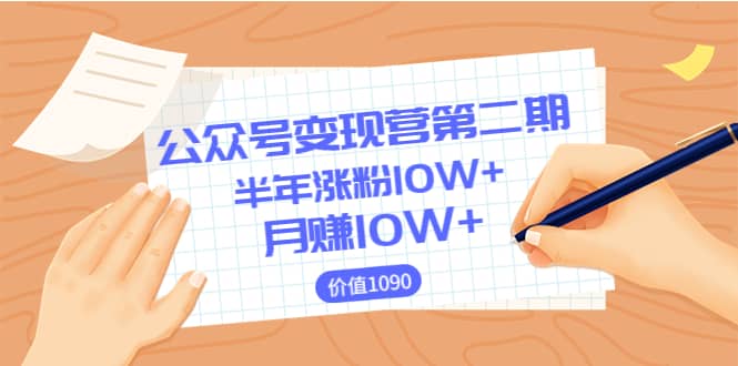 【公众号变现营第二期】0成本日涨粉1000+让你月赚10W+（价值1099）网创吧-网创项目资源站-副业项目-创业项目-搞钱项目搞钱网创吧