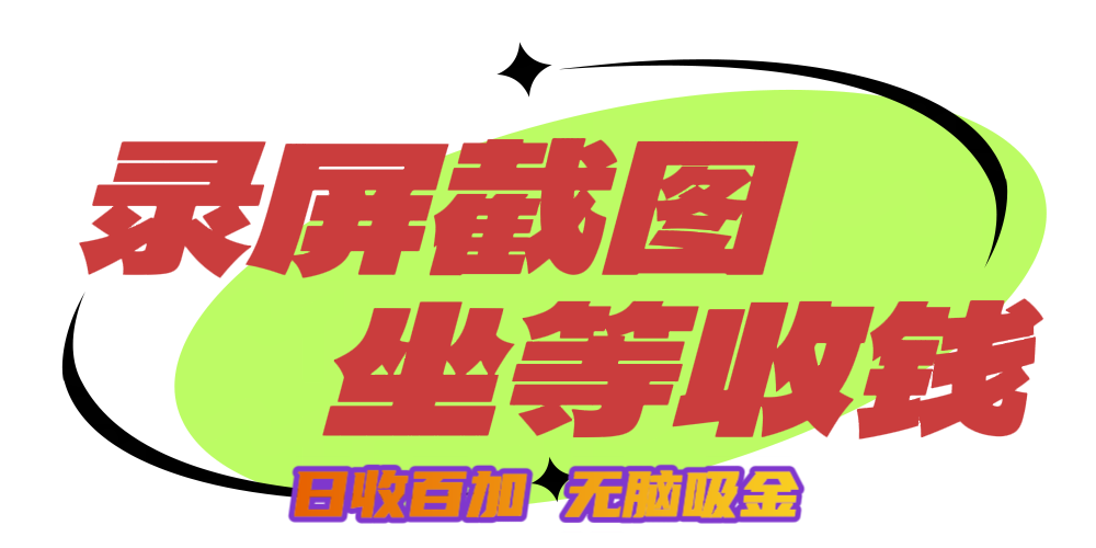 狂赚录屏截图项目，无脑撸金，坐等收钱！搞钱网创吧-网创项目资源站-副业项目-创业项目-搞钱项目搞钱网创吧