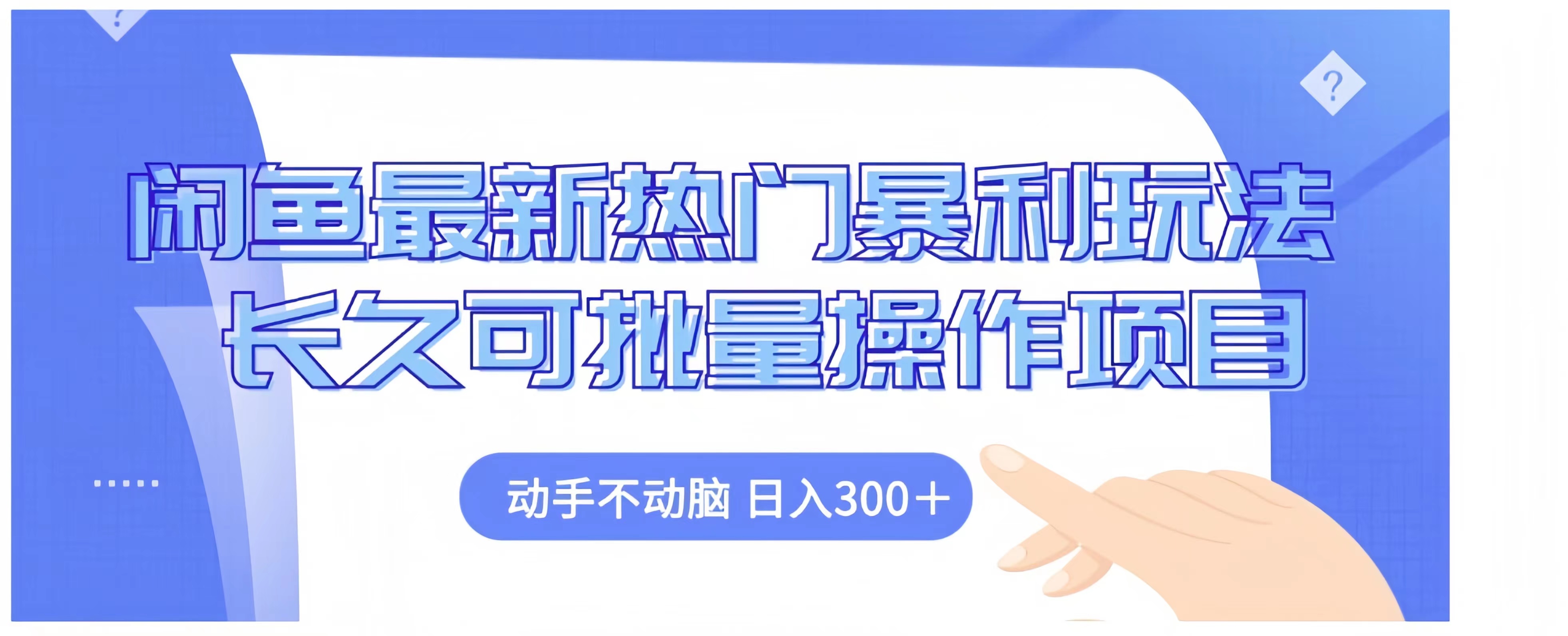 闲鱼最新热门暴利玩法长久可批量操作项目，动手不动脑 日入300+搞钱网创吧-网创项目资源站-副业项目-创业项目-搞钱项目搞钱网创吧