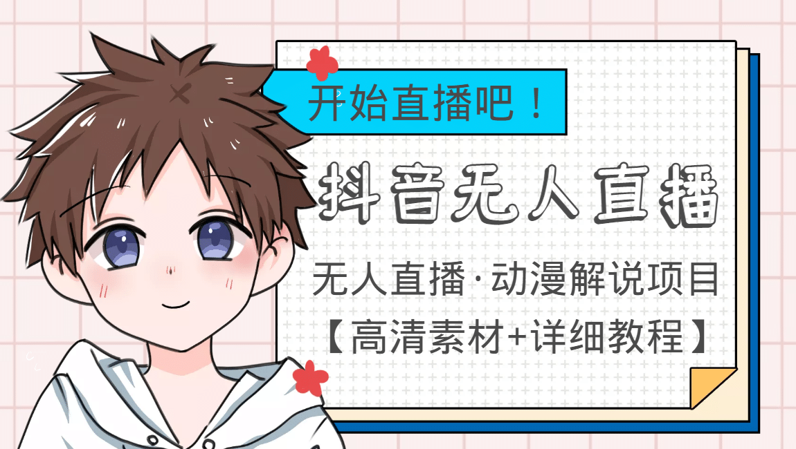 外面收费899最新抖音无人直播动漫解说项目，单号日入500+【高清素材+教程】网创吧-网创项目资源站-副业项目-创业项目-搞钱项目搞钱网创吧