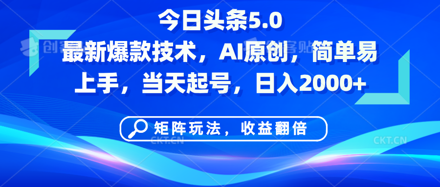 今日头条5.0最新爆款技术，AI原创，简单易上手，矩阵玩法，收益翻倍，当天起号，日入2000+网创吧-网创项目资源站-副业项目-创业项目-搞钱项目搞钱网创吧