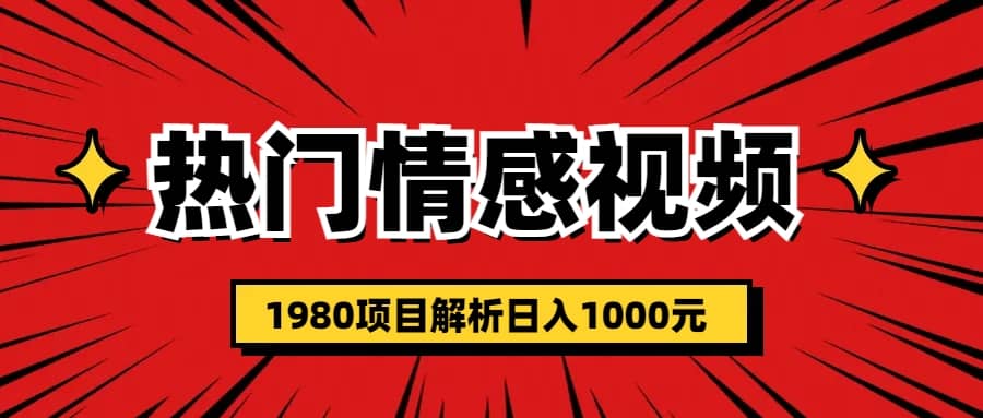 热门话题视频涨粉变现1980项目解析日收益入1000网创吧-网创项目资源站-副业项目-创业项目-搞钱项目搞钱网创吧