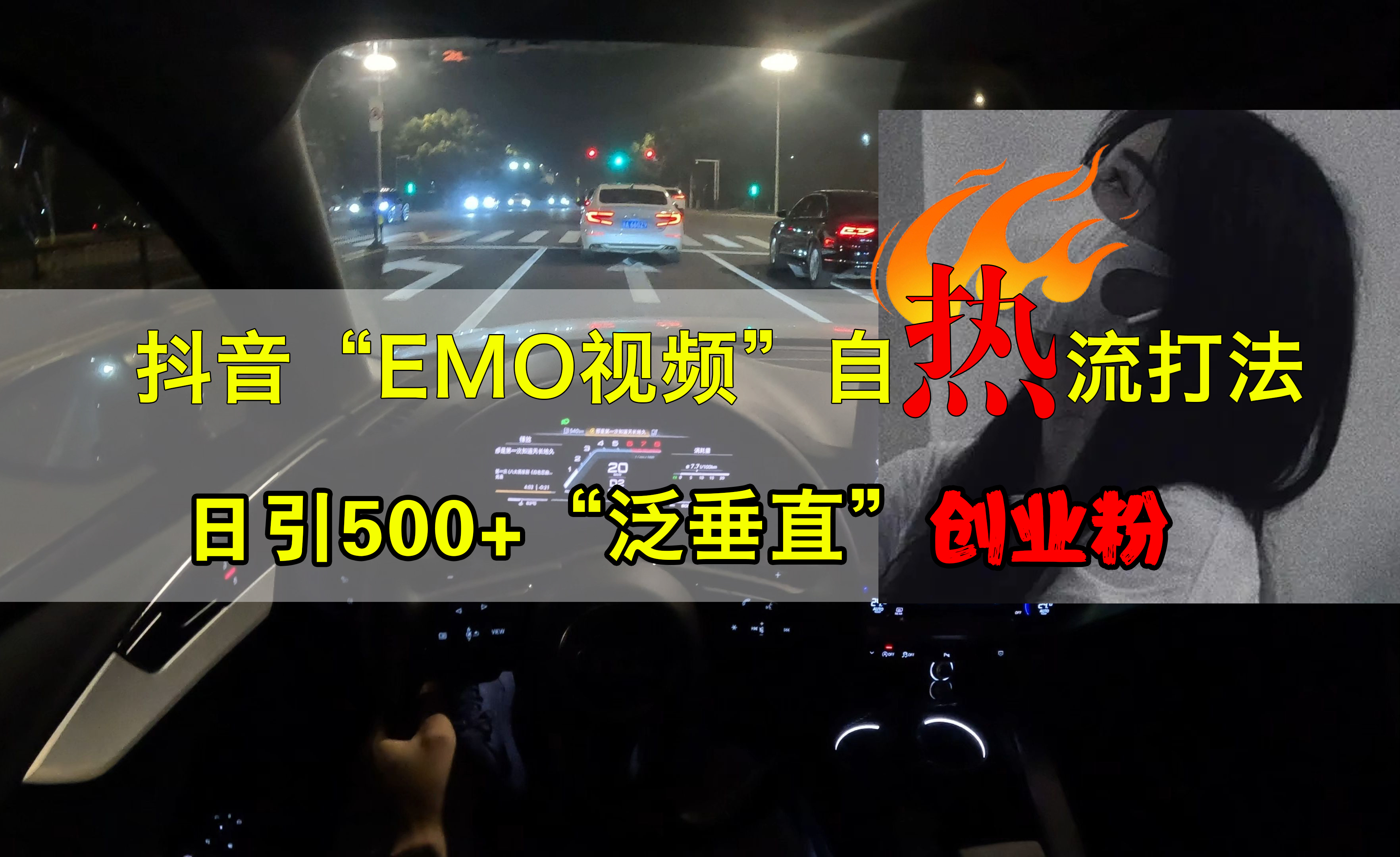 抖音EMO视频自热打法，日引500+创业粉“泛垂直”搞钱网创吧-网创项目资源站-副业项目-创业项目-搞钱项目搞钱网创吧