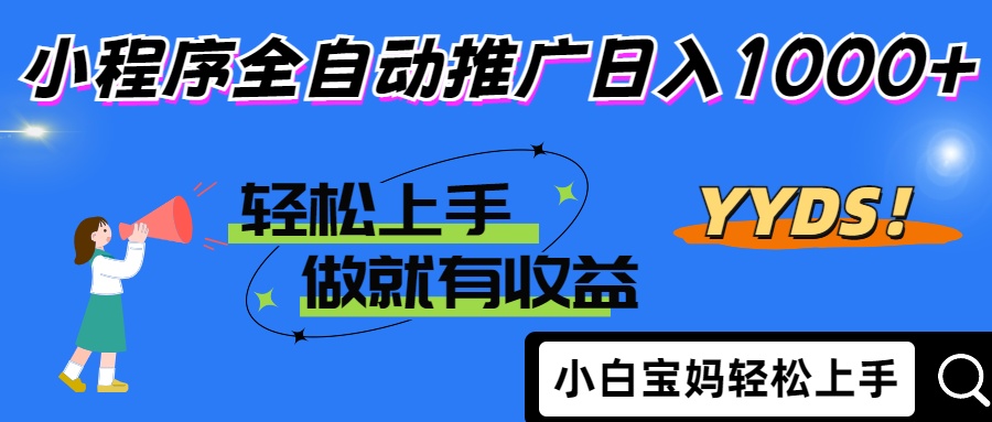 25年最新风口小程序全自动推广日入1000+搞钱网创吧-网创项目资源站-副业项目-创业项目-搞钱项目搞钱网创吧