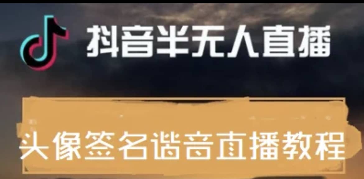 最近火爆的抖音头像签名设计半无人直播直播项目：直播教程+素材+直播话术搞钱网创吧-网创项目资源站-副业项目-创业项目-搞钱项目搞钱网创吧