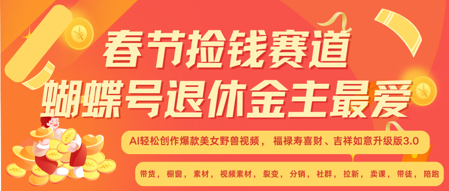 AI赚翻春节 超火爆赛道  AI融合美女和野兽  年前做起来单车变摩托   每日轻松十分钟  月赚米1W+  抓紧冲！可做视频 可卖素材 可带徒 小白 失业 宝妈 副业都可冲网创吧-网创项目资源站-副业项目-创业项目-搞钱项目搞钱网创吧
