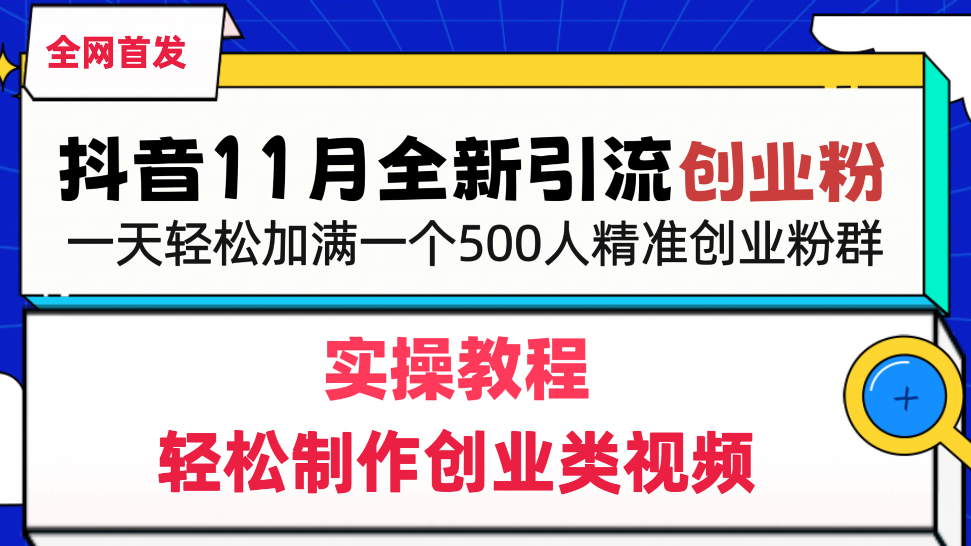 抖音全新引流创业粉，轻松制作创业类视频，一天轻松加满一个500人精准创业粉群网创吧-网创项目资源站-副业项目-创业项目-搞钱项目搞钱网创吧