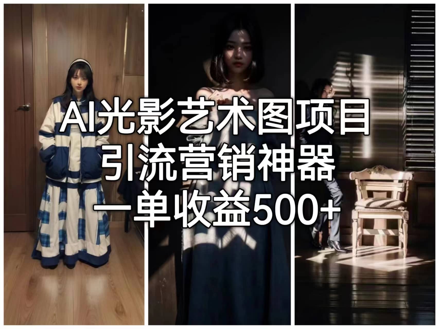 AI光影艺术图项目，引流营销神器，一单收益500+搞钱网创吧-网创项目资源站-副业项目-创业项目-搞钱项目搞钱网创吧