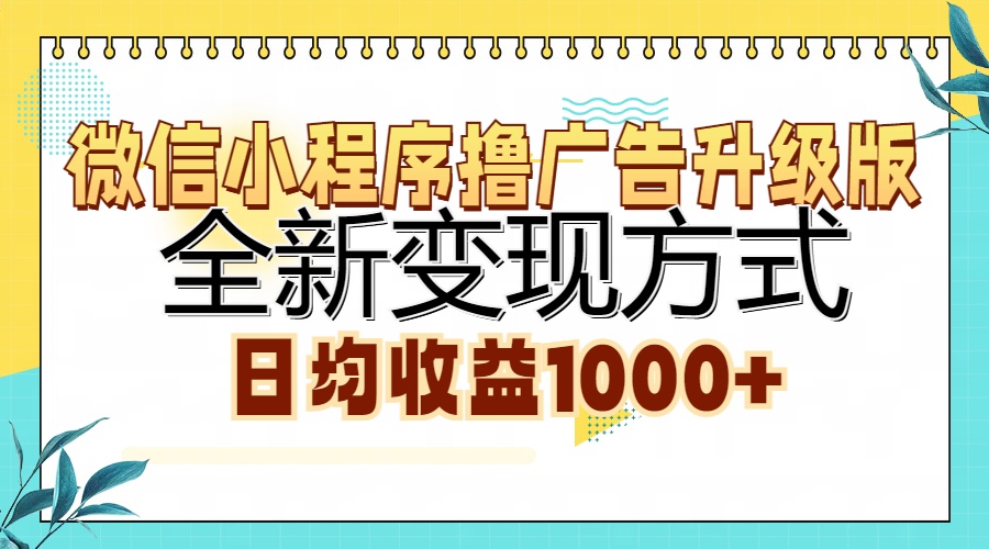 微信小程序撸广告升级版，全新变现方式，日均收益1000+网创吧-网创项目资源站-副业项目-创业项目-搞钱项目搞钱网创吧