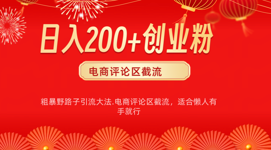 电商平台评论引流大法，简单粗暴野路子引流-无需开店铺长期精准引流适合懒人有手就行搞钱网创吧-网创项目资源站-副业项目-创业项目-搞钱项目搞钱网创吧