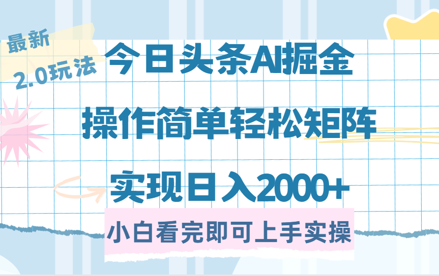 今日头条最新2.0玩法，思路简单，复制粘贴，轻松实现矩阵日入2000+网创吧-网创项目资源站-副业项目-创业项目-搞钱项目搞钱网创吧