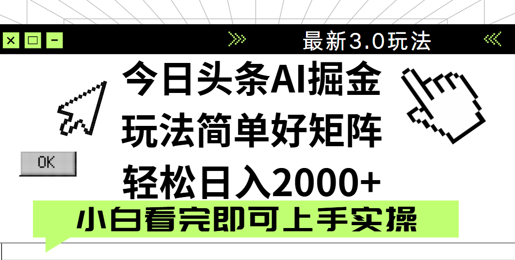 今日头条2025最新3.0玩法，思路简单，复制粘贴，轻松实现矩阵日入2000+网创吧-网创项目资源站-副业项目-创业项目-搞钱项目搞钱网创吧