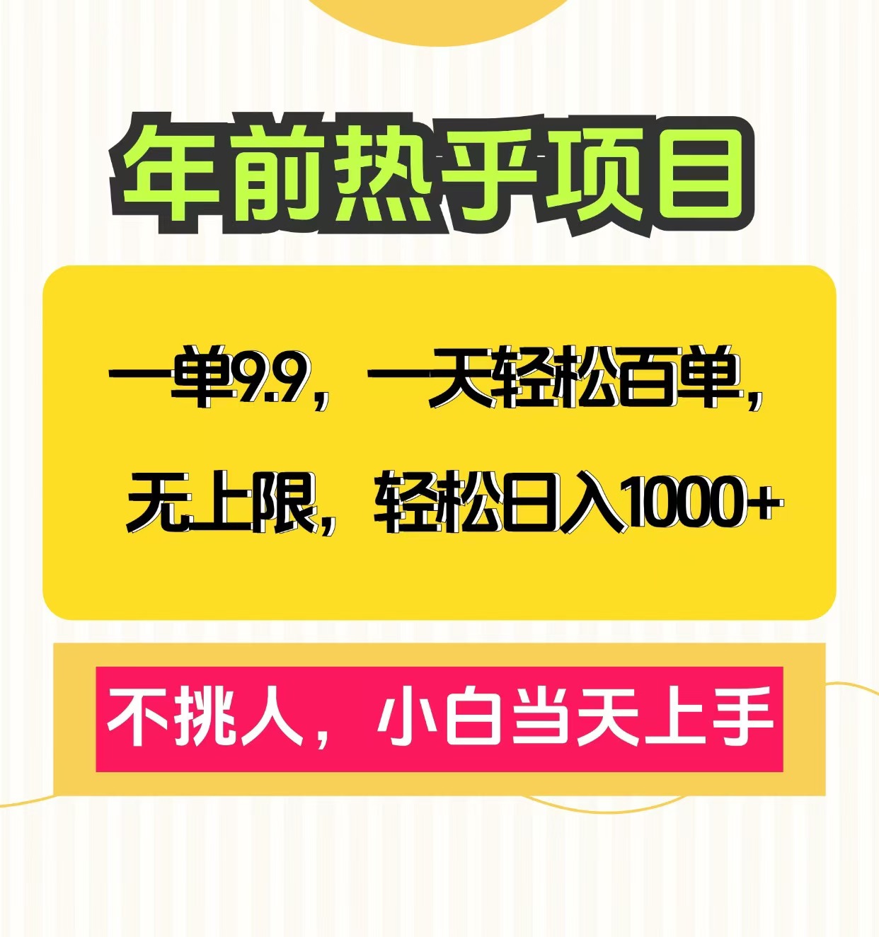 克隆爆款笔记引流私域，一单9.9，一天百单无上限，不挑人，小白当天上手，轻松日入1000+网创吧-网创项目资源站-副业项目-创业项目-搞钱项目搞钱网创吧