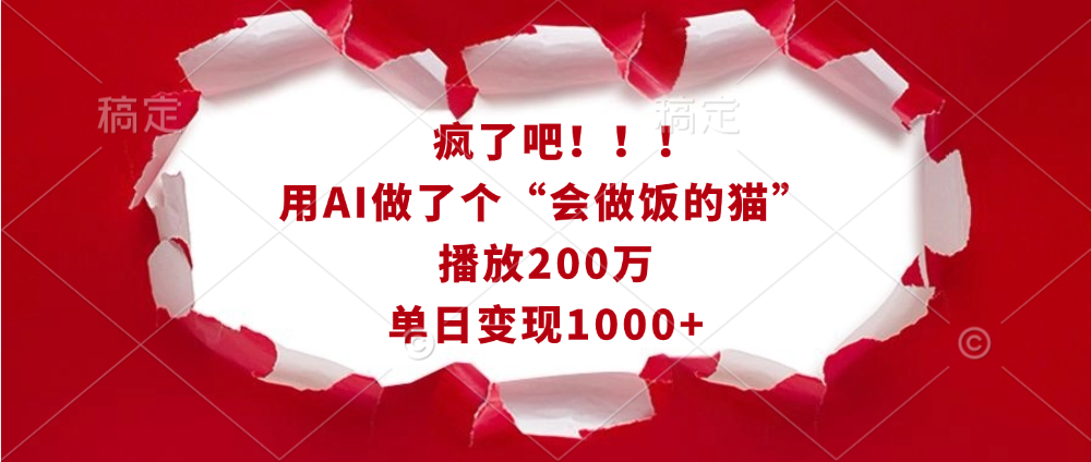 疯了吧！！！用AI做了个“会做饭的猫”，播放200万，单日变现1000+搞钱网创吧-网创项目资源站-副业项目-创业项目-搞钱项目搞钱网创吧