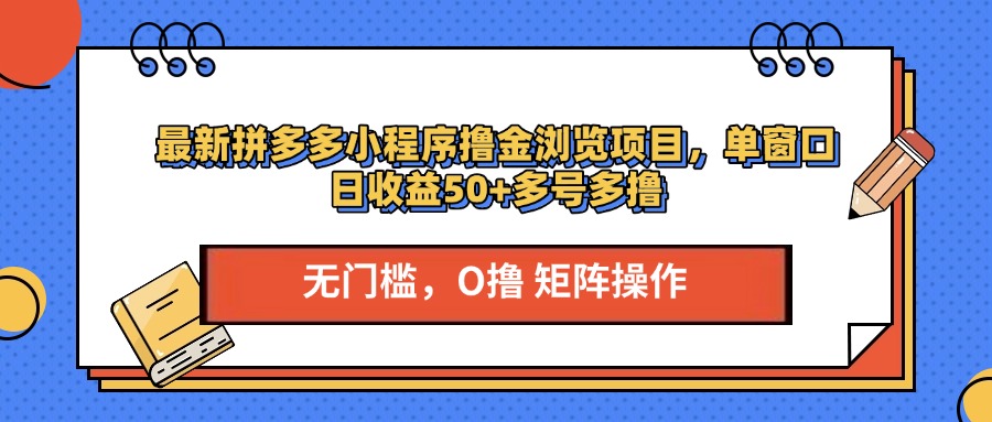 最新拼多多小程序撸金浏览项目，单窗口日收益50+多号多撸网创吧-网创项目资源站-副业项目-创业项目-搞钱项目搞钱网创吧