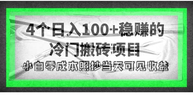 4个稳赚的冷门搬砖项目网创吧-网创项目资源站-副业项目-创业项目-搞钱项目搞钱网创吧