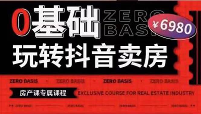 0基础玩转短视频卖房（十九期）短视频+直播双腿走路，实现抖音卖房弯道超车搞钱网创吧-网创项目资源站-副业项目-创业项目-搞钱项目搞钱网创吧