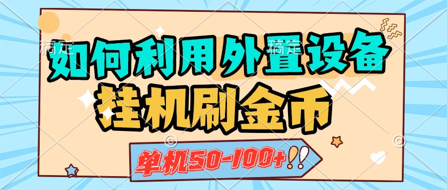 如何利用外置设备挂机刷金币，单机50-100+，可矩阵操作搞钱网创吧-网创项目资源站-副业项目-创业项目-搞钱项目搞钱网创吧