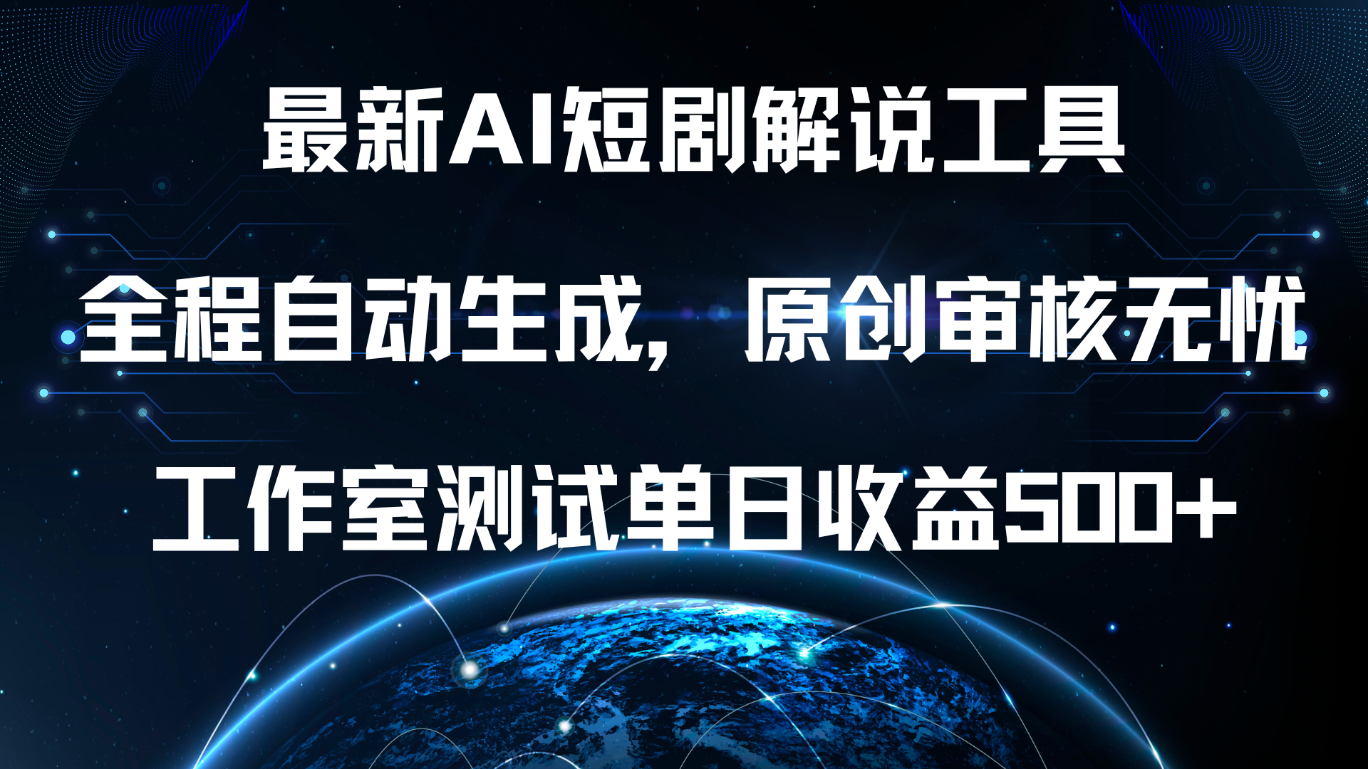 最新AI短剧解说工具，全程自动生成，原创审核无忧，工作室测试单日收益500+！网创吧-网创项目资源站-副业项目-创业项目-搞钱项目搞钱网创吧