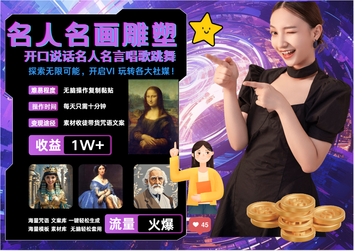 AI暴力起号 世界名画名人名言超强反转唱歌跳舞说话   吸睛火爆流量爆炸  每天三分钟 轻松月入破W网创吧-网创项目资源站-副业项目-创业项目-搞钱项目搞钱网创吧