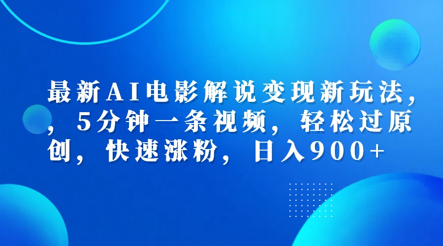 最新AI电影解说变现新玩法,，5分钟一条视频，轻松过原创，快速涨粉，日入900+网创吧-网创项目资源站-副业项目-创业项目-搞钱项目搞钱网创吧