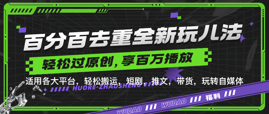 百分百去重新玩儿法，短剧，推文，带货神器，轻松过原创，享百万播放搞钱网创吧-网创项目资源站-副业项目-创业项目-搞钱项目搞钱网创吧