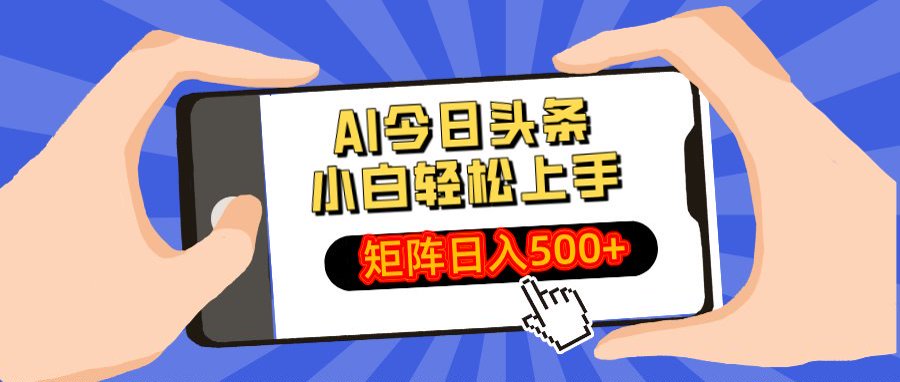 AI今日头条最新玩法，小白轻松矩阵日入500+搞钱网创吧-网创项目资源站-副业项目-创业项目-搞钱项目搞钱网创吧
